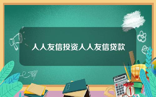 人人友信投资人人友信贷款