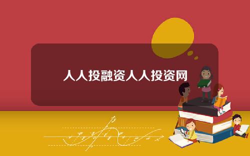 人人投融资人人投资网