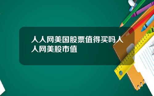 人人网美国股票值得买吗人人网美股市值