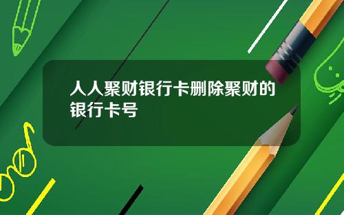 人人聚财银行卡删除聚财的银行卡号