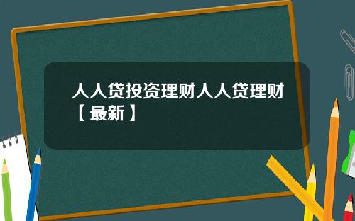 人人贷投资理财人人贷理财【最新】