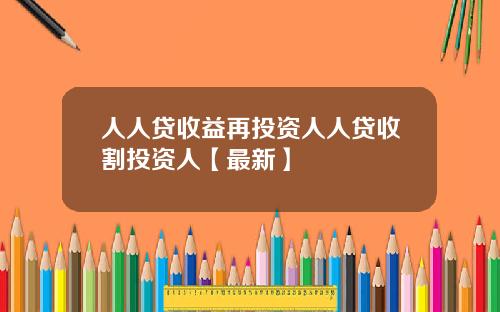 人人贷收益再投资人人贷收割投资人【最新】