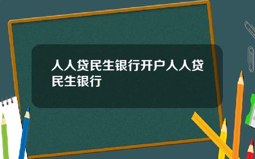 人人贷民生银行开户人人贷民生银行