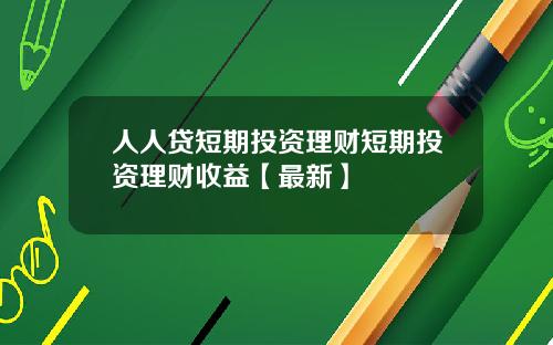 人人贷短期投资理财短期投资理财收益【最新】