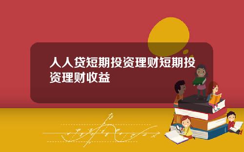 人人贷短期投资理财短期投资理财收益