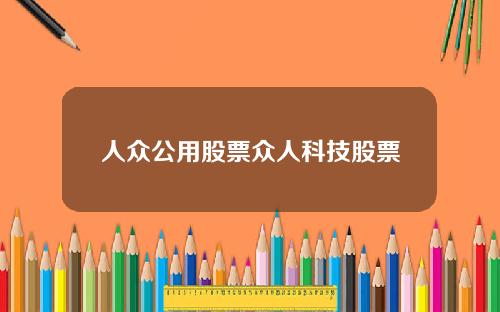 人众公用股票众人科技股票