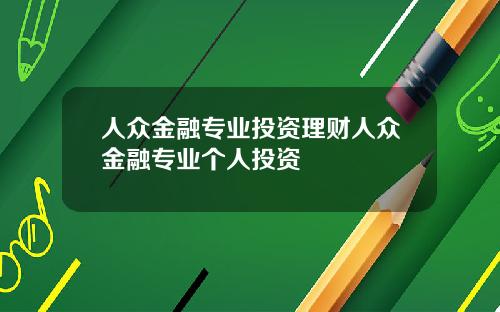 人众金融专业投资理财人众金融专业个人投资