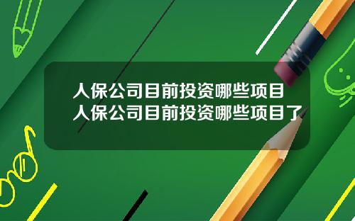 人保公司目前投资哪些项目人保公司目前投资哪些项目了