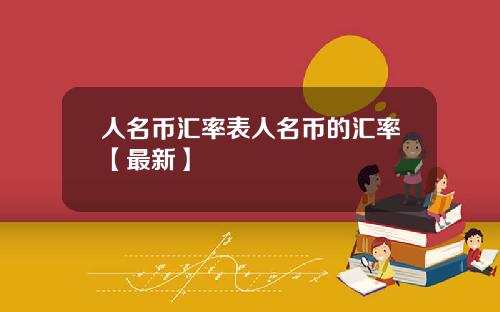 人名币汇率表人名币的汇率【最新】