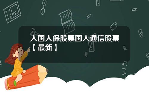 人国人保股票国人通信股票【最新】
