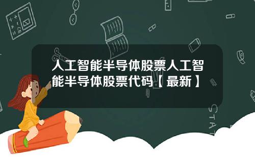 人工智能半导体股票人工智能半导体股票代码【最新】
