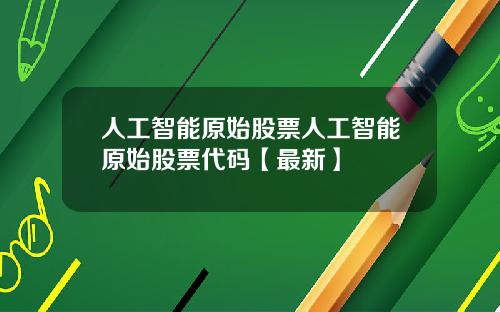 人工智能原始股票人工智能原始股票代码【最新】