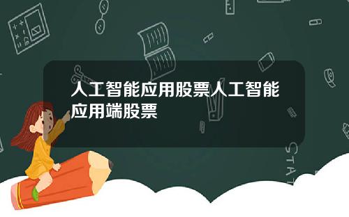 人工智能应用股票人工智能应用端股票