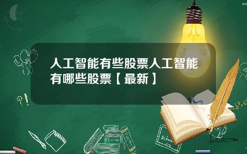 人工智能有些股票人工智能有哪些股票【最新】