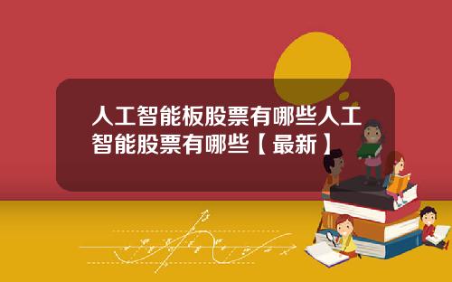 人工智能板股票有哪些人工智能股票有哪些【最新】