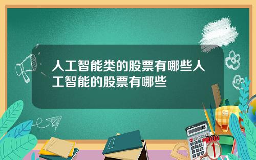 人工智能类的股票有哪些人工智能的股票有哪些