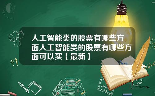 人工智能类的股票有哪些方面人工智能类的股票有哪些方面可以买【最新】