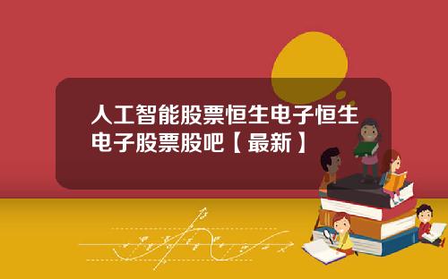 人工智能股票恒生电子恒生电子股票股吧【最新】