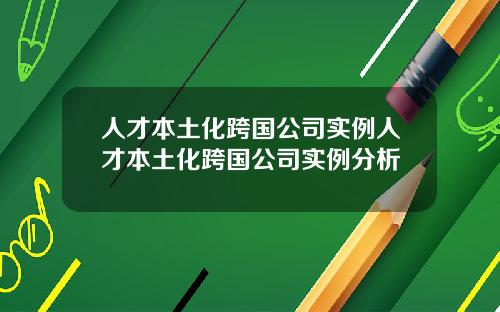 人才本土化跨国公司实例人才本土化跨国公司实例分析