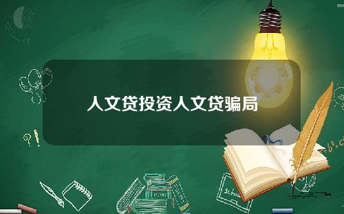 人文贷投资人文贷骗局