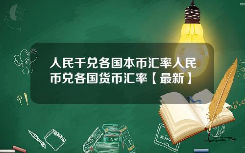 人民千兑各国本币汇率人民币兑各国货币汇率【最新】