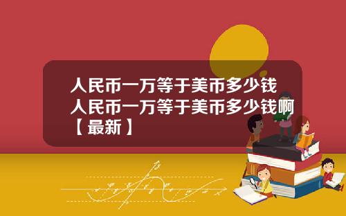 人民币一万等于美币多少钱人民币一万等于美币多少钱啊【最新】