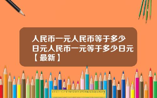 人民币一元人民币等于多少日元人民币一元等于多少日元【最新】
