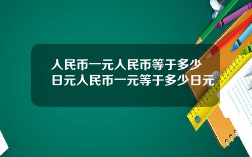人民币一元人民币等于多少日元人民币一元等于多少日元