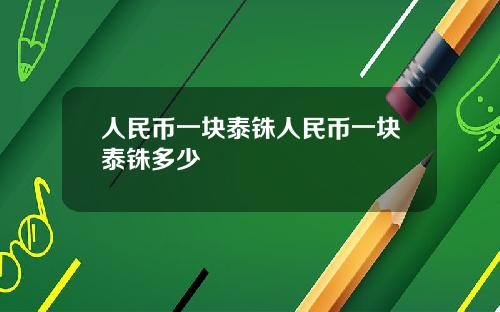 人民币一块泰铢人民币一块泰铢多少