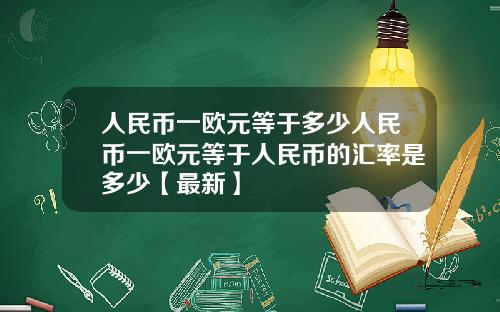 人民币一欧元等于多少人民币一欧元等于人民币的汇率是多少【最新】