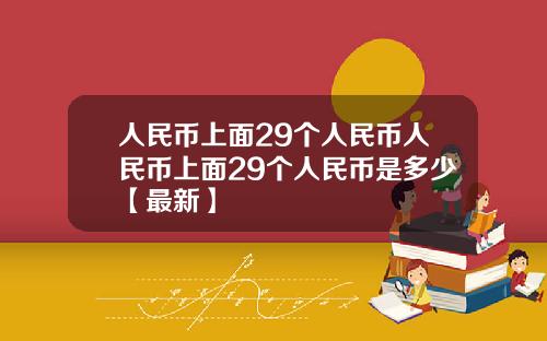 人民币上面29个人民币人民币上面29个人民币是多少【最新】