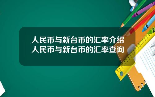 人民币与新台币的汇率介绍人民币与新台币的汇率查询