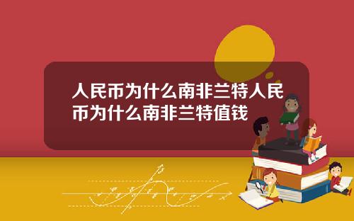 人民币为什么南非兰特人民币为什么南非兰特值钱