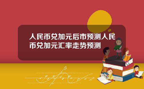 人民币兑加元后市预测人民币兑加元汇率走势预测