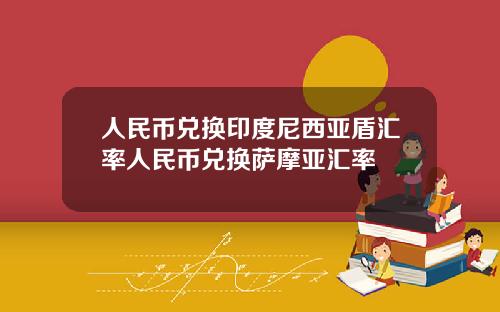 人民币兑换印度尼西亚盾汇率人民币兑换萨摩亚汇率