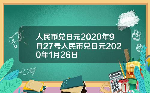 人民币兑日元2020年9月27号人民币兑日元2020年1月26日
