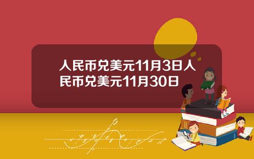 人民币兑美元11月3日人民币兑美元11月30日