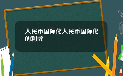 人民币国际化人民币国际化的利弊