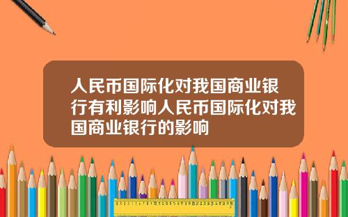 人民币国际化对我国商业银行有利影响人民币国际化对我国商业银行的影响