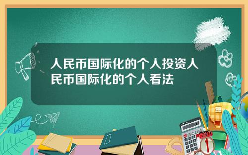 人民币国际化的个人投资人民币国际化的个人看法