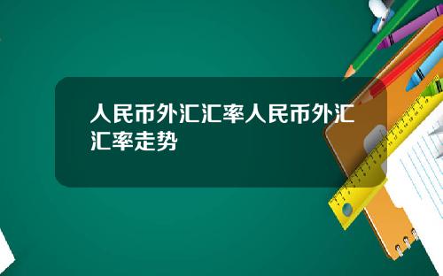 人民币外汇汇率人民币外汇汇率走势