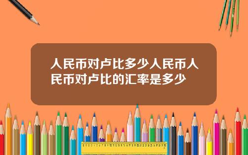 人民币对卢比多少人民币人民币对卢比的汇率是多少