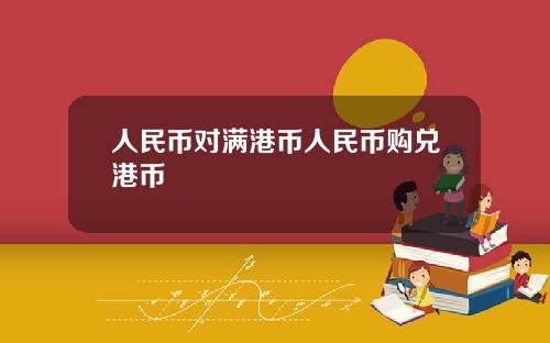 人民币对满港币人民币购兑港币