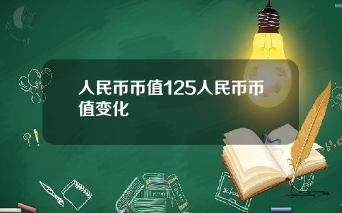 人民币币值125人民币币值变化