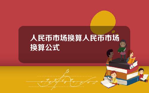 人民币市场换算人民币市场换算公式