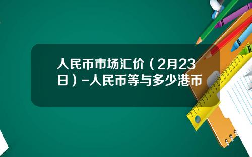 人民币市场汇价(2月23日)-人民币等与多少港币