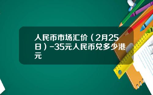 人民币市场汇价(2月25日)-35元人民币兑多少港元