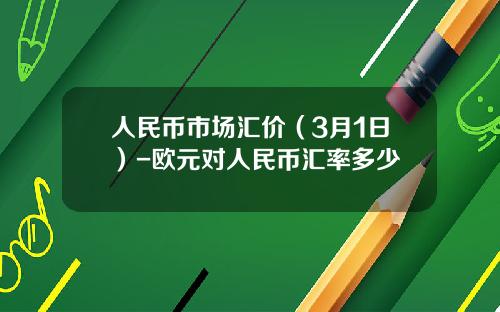 人民币市场汇价(3月1日)-欧元对人民币汇率多少