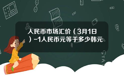 人民币市场汇价(3月1日)-1人民币元等于多少韩元