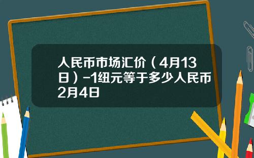 人民币市场汇价(4月13日)-1纽元等于多少人民币2月4日